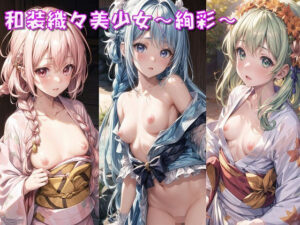 和装織々美少女〜絢彩〜(Aark) [d_339677]