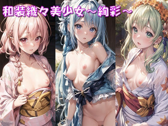 和装織々美少女〜絢彩〜(Aark) [d_339677]