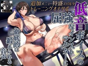 追加メニュー特盛スパルタトレーニングオナサポ 低音ボイスの屈強なインストラクターに徹底的に鍛えられる音声(B-bishop) [d_339680]