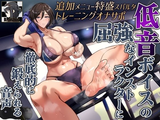 追加メニュー特盛スパルタトレーニングオナサポ 低音ボイスの屈強なインストラクターに徹底的に鍛えられる音声(B-bishop) [d_339680]