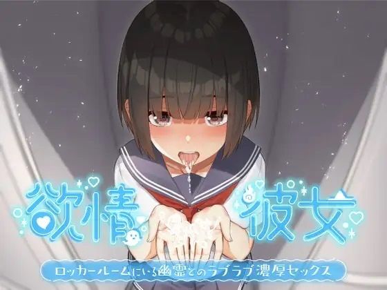 欲情彼女-ロッカールームにいる幽霊とのラブラブ濃厚セックス(RealTime) [d_339685]
