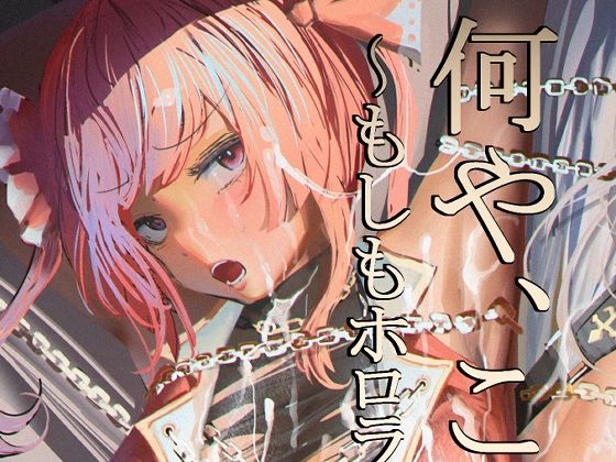 何や、このVチューバァ！？3〜もしも、ホ○ライブ7期生全員が男だったら！？〜(チームサザンドラ) [d_339690]