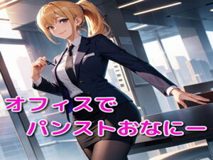 オフィスでパンストおなにー(BMさん) [d_339696]