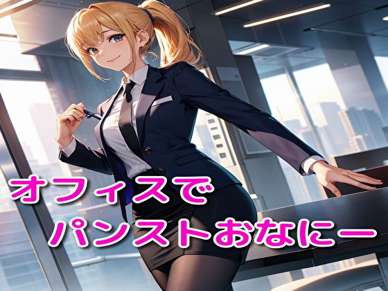 オフィスでパンストおなにー(BMさん) [d_339696]