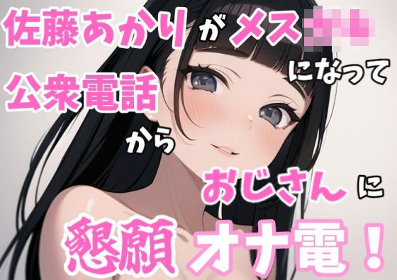 【実録オナニー】「オナニーを今するの？ちょっとまって！今公衆電話から電話してるんだけど！？」佐藤あかりが家出メス〇キになって公衆電話からおじさんに懇願オナ電！(Image Play) [d_339725]