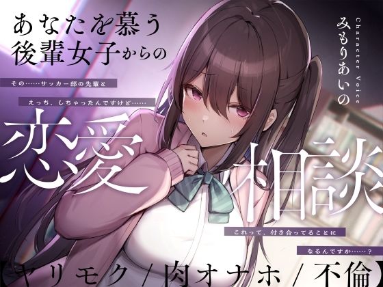 あなたを慕う後輩女子からの恋愛相談【ヤリモク/肉オナホ/不倫】(ふぁいばーどろっぷ) [d_339777]