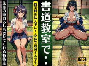 書道教室で授業料を払えない生徒に筆おろしさせる先生スペシャル(妄想彼女専門ちゃんねる) [d_339801]