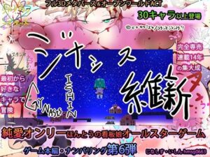 ジナシス維新ーGYNASIS ISHINー【専売オールスター完全新作】(ヒロカワミズキ（スタジオ・ジナシスタ！！）) [d_339811]