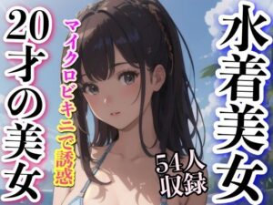 水着美女 20才の美女 54人収録(妄想性癖) [d_339818]