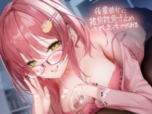 後輩彼女に雑魚雑魚寸止めいたずらえっちさせられる【フォーリーサウンド】(テグラユウキ) [d_339827]