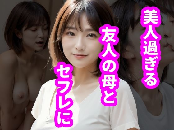 美人過ぎる友人の母とセフレに(熟聖館) [d_339829]
