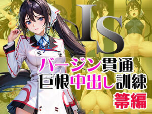 IS バージン貫通巨根中出し訓練 箒編(ラプラス工房) [d_339841]