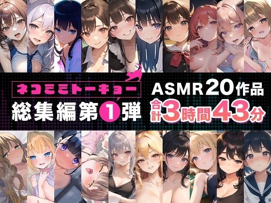 ネコミミトーキョー ASMR20作品 総集編第1弾(ネコミミトーキョー) [d_339845]