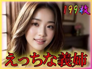 えっちな義姉〜背徳的なあぶない関係〜(てへぺろクラブ) [d_339847]