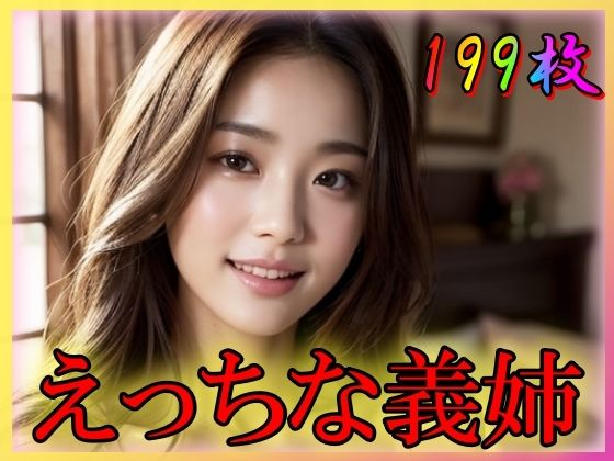 えっちな義姉〜背徳的なあぶない関係〜(てへぺろクラブ) [d_339847]