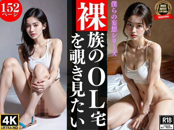 裸族のOL宅を覗き見たい(炒飯定食) [d_339853]