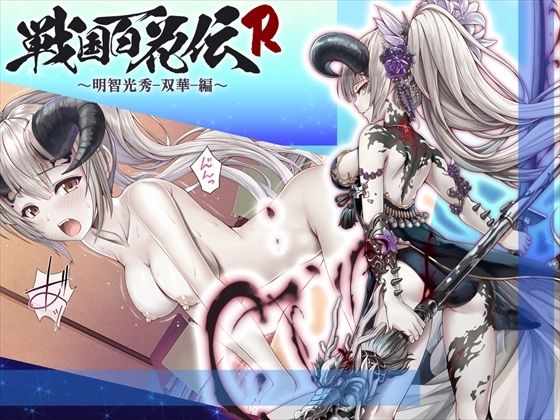 【戦国百花伝】明智光秀-双華-編(戦国百花伝【公式】) [d_339885]