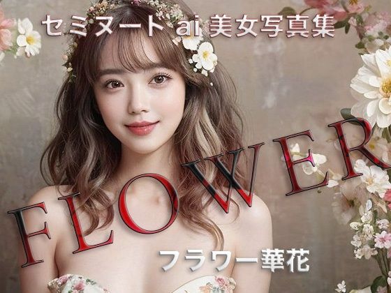 FLOWEL華花(Circle  N) [d_339936]