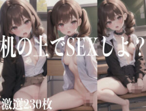 机の上でSEXしよ？(秘密組織) [d_339955]