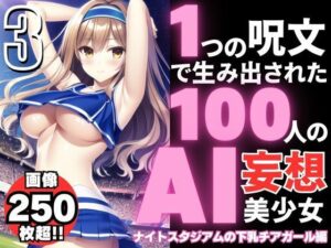 1つの呪文で生み出された100人のAI妄想美少女-3【夜のスタジアムの下乳チアガール編】(AIヒロイン研究会) [d_339981]