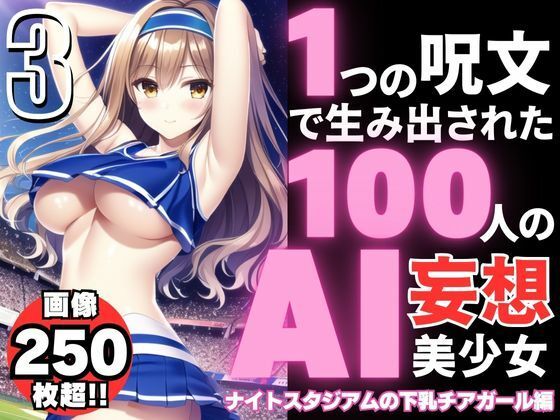 1つの呪文で生み出された100人のAI妄想美少女-3【夜のスタジアムの下乳チアガール編】(AIヒロイン研究会) [d_339981]