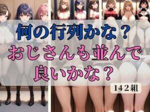 何の行列かな？おじさんも並んで良いかな？(寵AI一身) [d_339984]