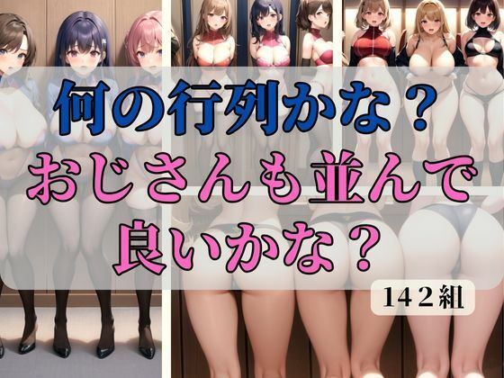 何の行列かな？おじさんも並んで良いかな？(寵AI一身) [d_339984]