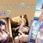 アイドルに恋するCG集 2(ao-nori) [d_339987]