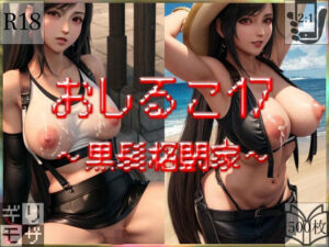 おしるこ17〜黒髪格闘家〜(えあこんるーむ) [d_339997]