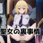 聖女の裏事情(ジューシーなお肉) [d_340005]