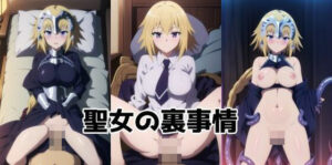 聖女の裏事情(ジューシーなお肉) [d_340005]