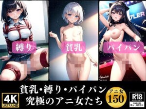 貧乳？縛り？パイパン〜究極のアニ女150人〜(ムラムラ妄想部) [d_340030]