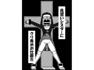 見習いシスターにクリ責めお仕置き(豆田栗太郎) [d_340036]