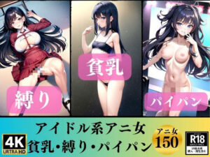 アイドル系アニ女〜パイパン？貧乳？縛り150人〜(変態同人誌LAB) [d_340039]