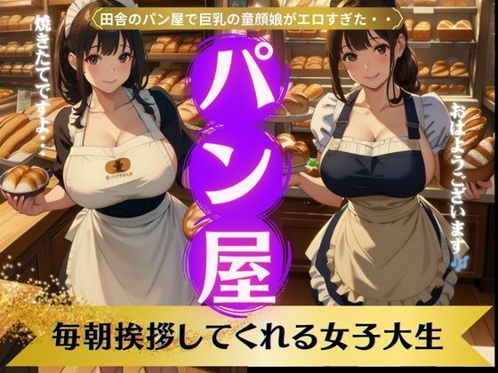 田舎のパン屋〜童顔巨乳の女子大生の娘が毎朝あいさつをしてくれる特集(美少女戦隊神レンジャー) [d_340066]