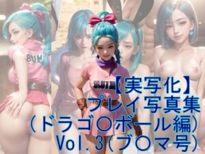 【実写化】プレイ写真集（ドラゴ〇ボール編） Vol.3(魔術師プロトン) [d_340095]