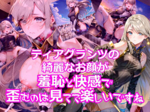 ティアグランツのきれいなお顔が羞恥と快感で歪むのは見てて楽しいですね(dempa) [d_340118]