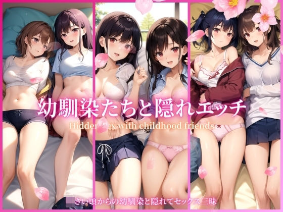 幼馴染と隠れエッチ(愛液の花園) [d_340133]