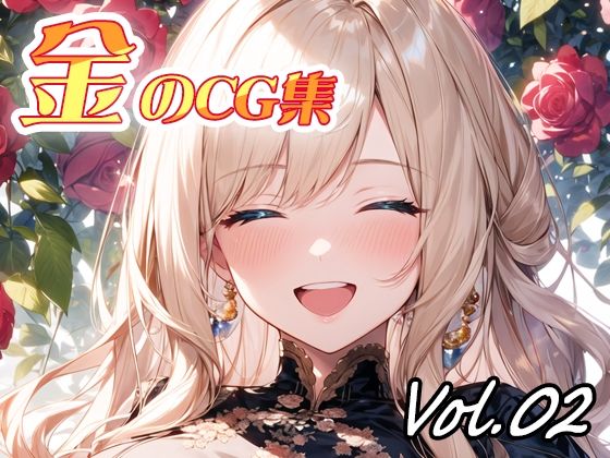 金のCG集vol02(ねこねこ55島) [d_340137]