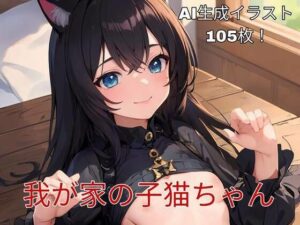 我が家の子猫ちゃん(異世界あかあか) [d_340139]