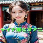 チャイナ服とオナニー(ピンキー) [d_340145]