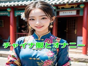 チャイナ服とオナニー(ピンキー) [d_340145]
