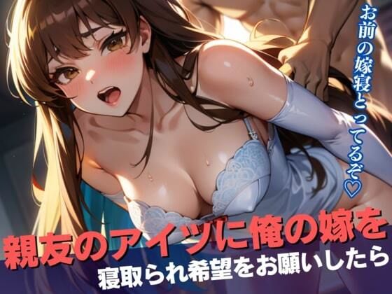 親友のアイツに俺の嫁を寝取られ希望をお願いしたら、調子に乗って思いっきり子宮に何度も精液をぶちまけて孕むまで犯しまくられていた・・・！(ラブクリスタル) [d_340159]