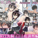 キリ娘ルート Another ＃08 〜退行洗脳・ロリ化調教編〜(埋まり屋) [d_340164]
