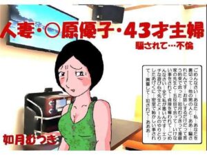 人妻〇原優子43才・騙されて不倫(如月むつき) [d_340165]