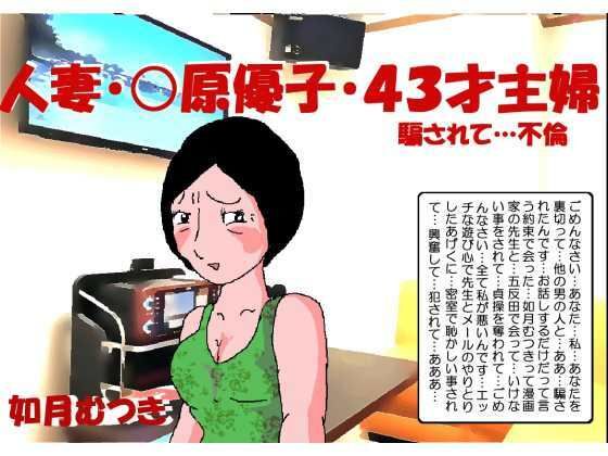 人妻〇原優子43才・騙されて不倫(如月むつき) [d_340165]