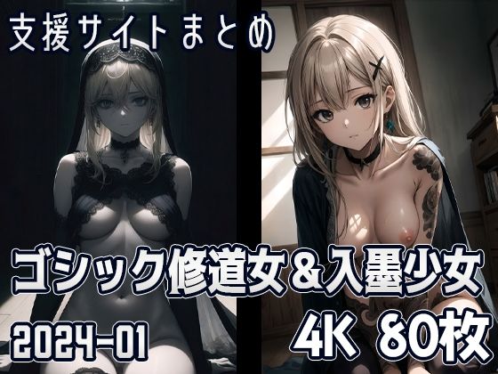 ゴシック修道女＆入墨少女（2024-01）(SuiginToxic) [d_340207]