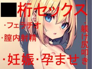 ◯桁でヤるか、◯桁でヤるか・・・それが問題だ 〜 しかしどちらにせよお嬢様は僕の赤子を孕むのであった 〜(Patriot-E) [d_340231]