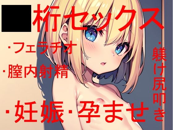 ◯桁でヤるか、◯桁でヤるか・・・それが問題だ 〜 しかしどちらにせよお嬢様は僕の赤子を孕むのであった 〜(Patriot-E) [d_340231]