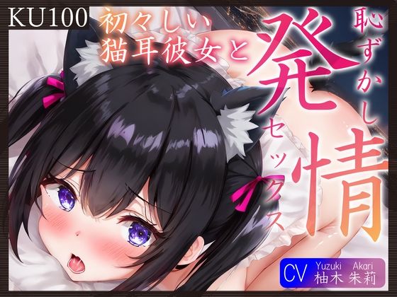 【KU100】初々しい猫耳彼女と、恥ずかし発情セックス♪(ご奉仕プレイ) [d_340281]